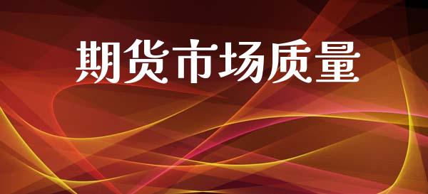 期货市场质量_https://wap.yjjixie.cn_保险理财_第1张