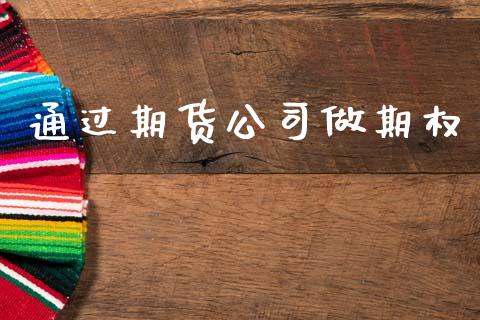 通过期货公司做期权_https://wap.yjjixie.cn_港股行情_第1张
