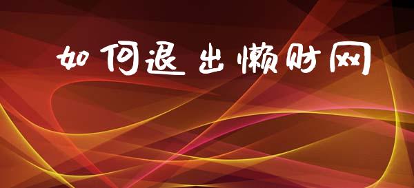 如何退出懒财网_https://wap.yjjixie.cn_保险理财_第1张