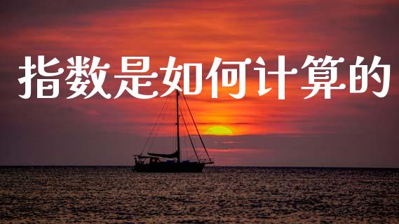 指数是如何计算的_https://wap.yjjixie.cn_港股行情_第1张