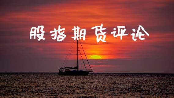 股指期货评论_https://wap.yjjixie.cn_证券市场_第1张