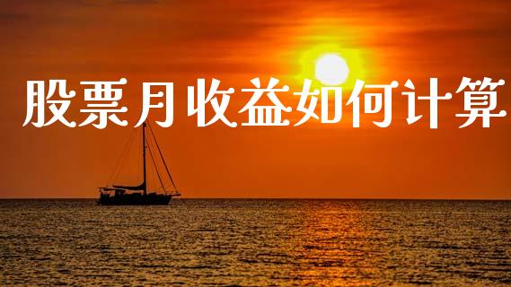 股票月收益如何计算_https://wap.yjjixie.cn_港股行情_第1张