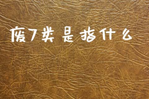 废7类是指什么_https://wap.yjjixie.cn_港股行情_第1张