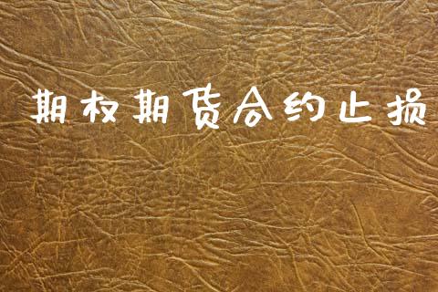 期权期货合约止损_https://wap.yjjixie.cn_港股行情_第1张