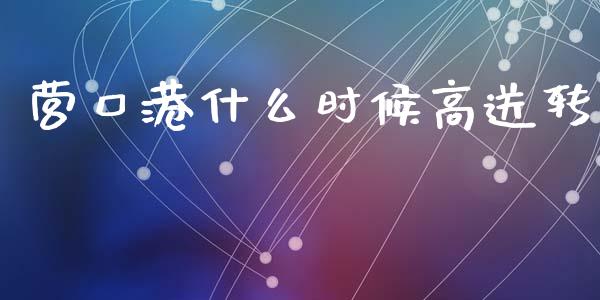 营口港什么时候高送转_https://wap.yjjixie.cn_证券市场_第1张