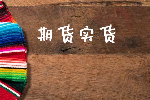 期货实货_https://wap.yjjixie.cn_商业资讯_第1张