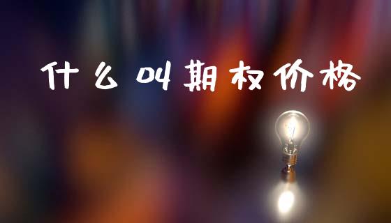 什么叫期权价格_港股行情_第1张_商业资讯_保险理财_证券市场_港股行情 什么叫期权价格_https://wap.yjjixie.cn_港股行情_第1张