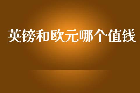英镑和欧元哪个值钱_https://wap.yjjixie.cn_证券市场_第1张