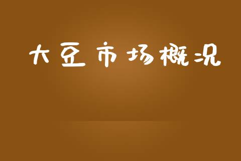 大豆市场概况_https://wap.yjjixie.cn_港股行情_第1张