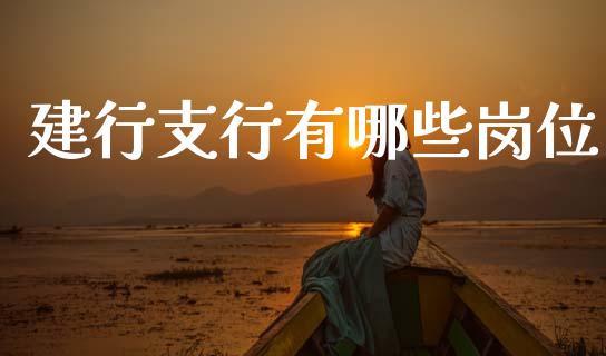建行支行有哪些岗位_https://wap.yjjixie.cn_港股行情_第1张