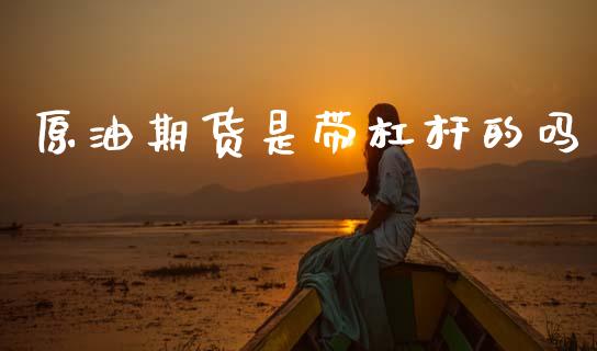 原油期货是带杠杆的吗_https://wap.yjjixie.cn_商业资讯_第1张