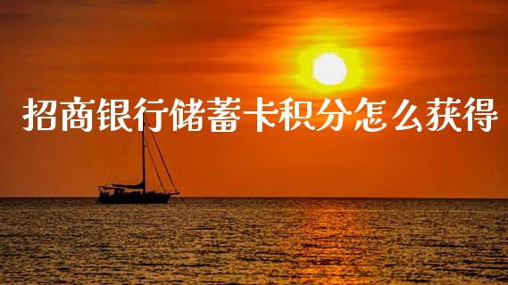 招商银行储蓄卡积分怎么获得_https://wap.yjjixie.cn_证券市场_第1张