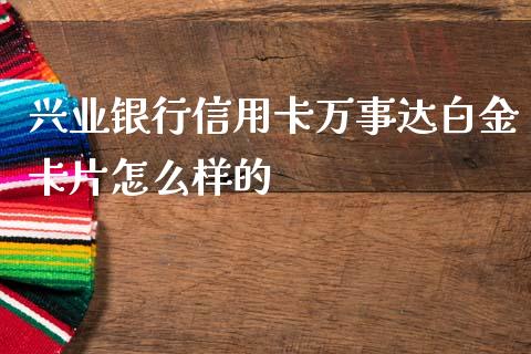 兴业银行信用卡万事达白金卡片怎么样的_https://wap.yjjixie.cn_证券市场_第1张