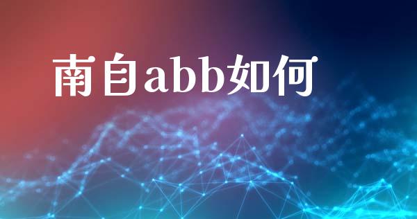 南自abb如何_https://wap.yjjixie.cn_商业资讯_第1张