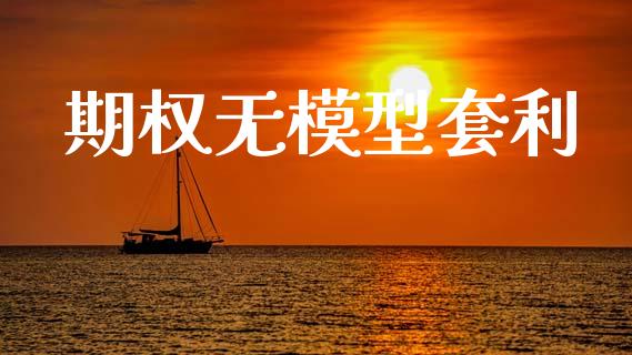 期权无模型套利_https://wap.yjjixie.cn_证券市场_第1张