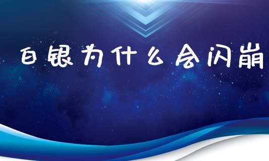 白银为什么会闪崩_https://wap.yjjixie.cn_港股行情_第1张