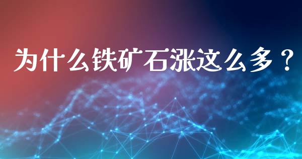 为什么铁矿石涨这么多？_https://wap.yjjixie.cn_证券市场_第1张