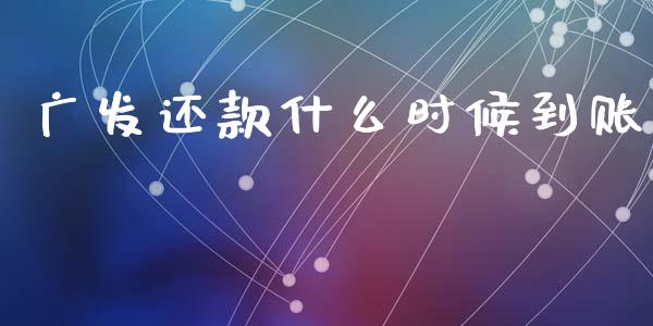 广发还款什么时候到账_https://wap.yjjixie.cn_港股行情_第1张
