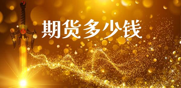 期货多少钱_https://wap.yjjixie.cn_商业资讯_第1张