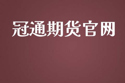 冠通期货官网_https://wap.yjjixie.cn_保险理财_第1张
