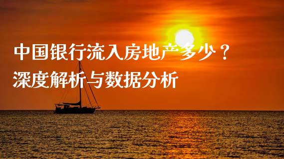 中国银行流入房地产多少？深度解析与数据分析_https://wap.yjjixie.cn_证券市场_第1张