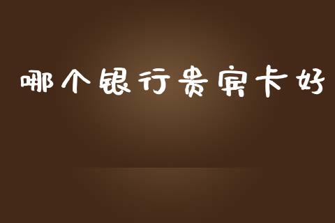 哪个银行贵宾卡好_证券市场_第1张_商业资讯_保险理财_证券市场_港股行情 哪个银行贵宾卡好_https://wap.yjjixie.cn_证券市场_第1张