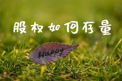 股权如何存量_https://wap.yjjixie.cn_港股行情_第1张