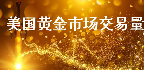 美国黄金市场交易量_https://wap.yjjixie.cn_商业资讯_第1张