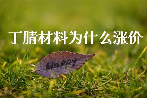 丁腈材料为什么涨价_https://wap.yjjixie.cn_港股行情_第1张