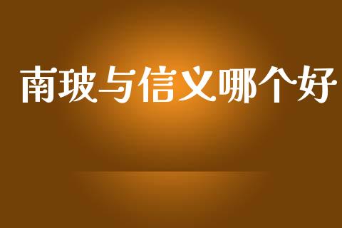 南玻与信义哪个好_https://wap.yjjixie.cn_港股行情_第1张