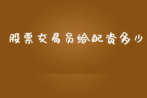 股票交易员给配资多少_https://wap.yjjixie.cn_商业资讯_第1张