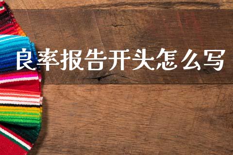良率报告开头怎么写_https://wap.yjjixie.cn_保险理财_第1张