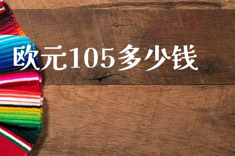 欧元105多少钱_https://wap.yjjixie.cn_港股行情_第1张