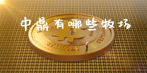 中鼎有哪些牧场_https://wap.yjjixie.cn_保险理财_第1张