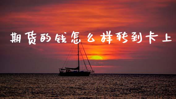 期货的钱怎么样转到卡上_https://wap.yjjixie.cn_商业资讯_第1张