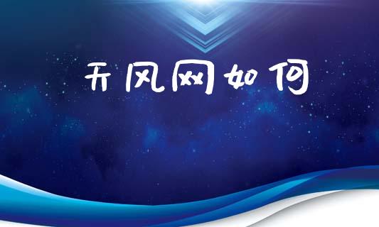 天风网如何_https://wap.yjjixie.cn_港股行情_第1张