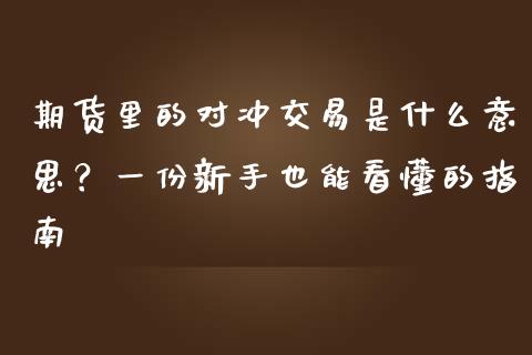 期货里的对冲交易是什么意思？一份新手也能看懂的指南_https://wap.yjjixie.cn_商业资讯_第1张
