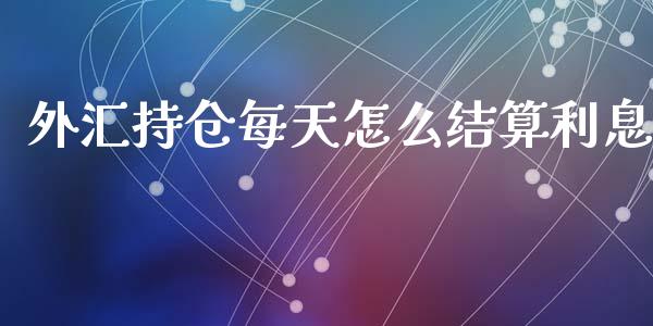 外汇持仓每天怎么结算利息_https://wap.yjjixie.cn_港股行情_第1张