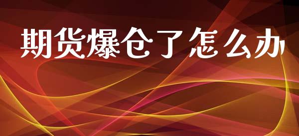 期货爆仓了怎么办_https://wap.yjjixie.cn_保险理财_第1张