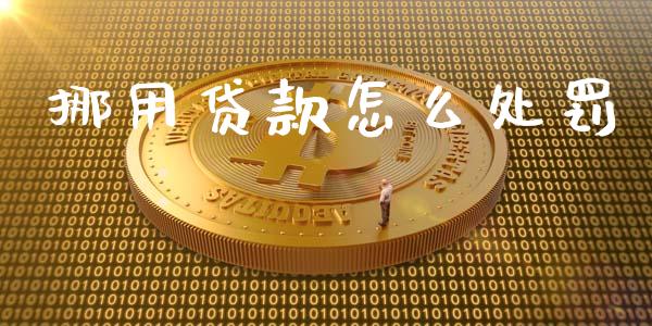 挪用贷款怎么处罚_https://wap.yjjixie.cn_证券市场_第1张