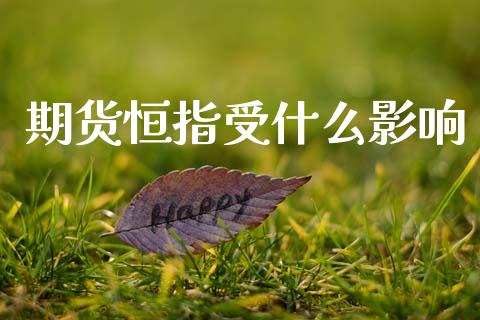期货恒指受什么影响_https://wap.yjjixie.cn_港股行情_第1张