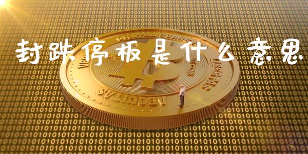 封跌停板是什么意思_https://wap.yjjixie.cn_证券市场_第1张