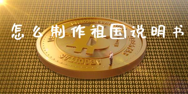 怎么制作祖国说明书_https://wap.yjjixie.cn_港股行情_第1张