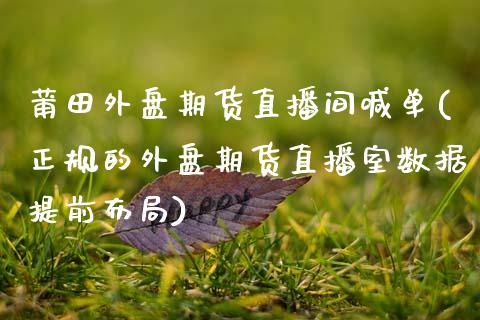 莆田外盘期货直播间喊单(正规的外盘期货直播室数据提前布局)_商业资讯_第1张_商业资讯_保险理财_证券市场_港股行情 莆田外盘期货直播间喊单(正规的外盘期货直播室数据提前布局)_https://wap.yjjixie.cn_商业资讯_第1张