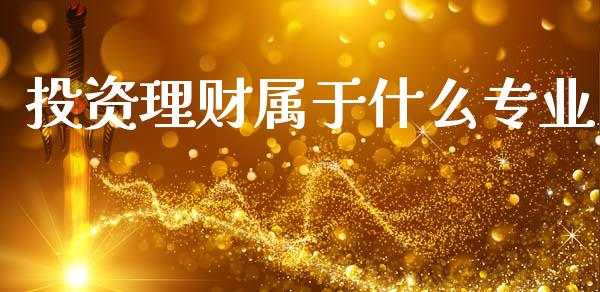 投资理财属于什么专业_https://wap.yjjixie.cn_证券市场_第1张