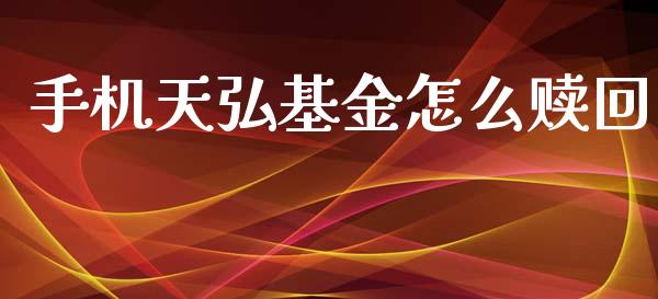 手机天弘基金怎么赎回_https://wap.yjjixie.cn_证券市场_第1张