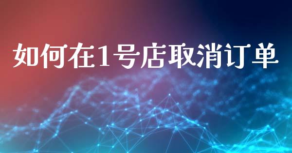 如何在1号店取消订单_https://wap.yjjixie.cn_保险理财_第1张