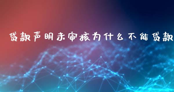 贷款声明未审核为什么不能贷款_https://wap.yjjixie.cn_商业资讯_第1张