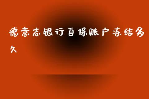 德意志银行自保账户冻结多久_https://wap.yjjixie.cn_商业资讯_第1张