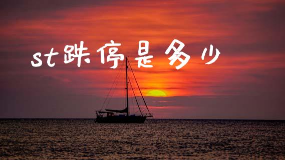 st跌停是多少_https://wap.yjjixie.cn_保险理财_第1张